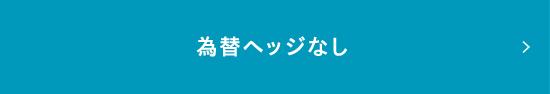 為替ヘッジなし