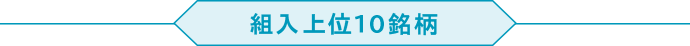 組入上位10銘柄