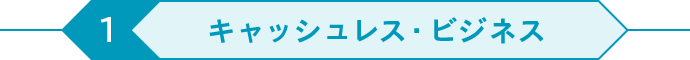 キャッシュレス・ビジネス