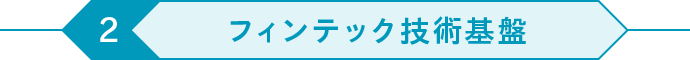 フィンテック技術基盤