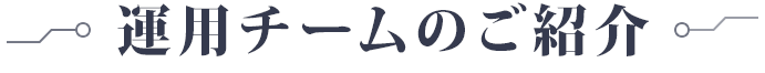 運用チームのご紹介