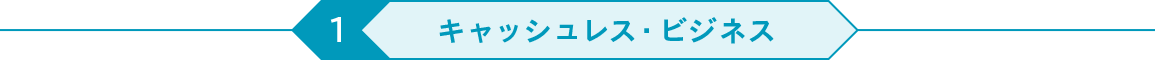 キャッシュレス・ビジネス