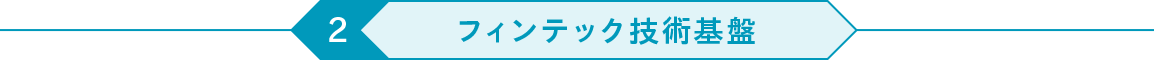 フィンテック技術基盤