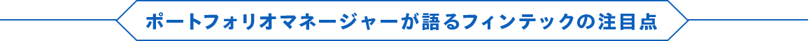 ポートフォリオマネージャーが語るフィンテックの注目点