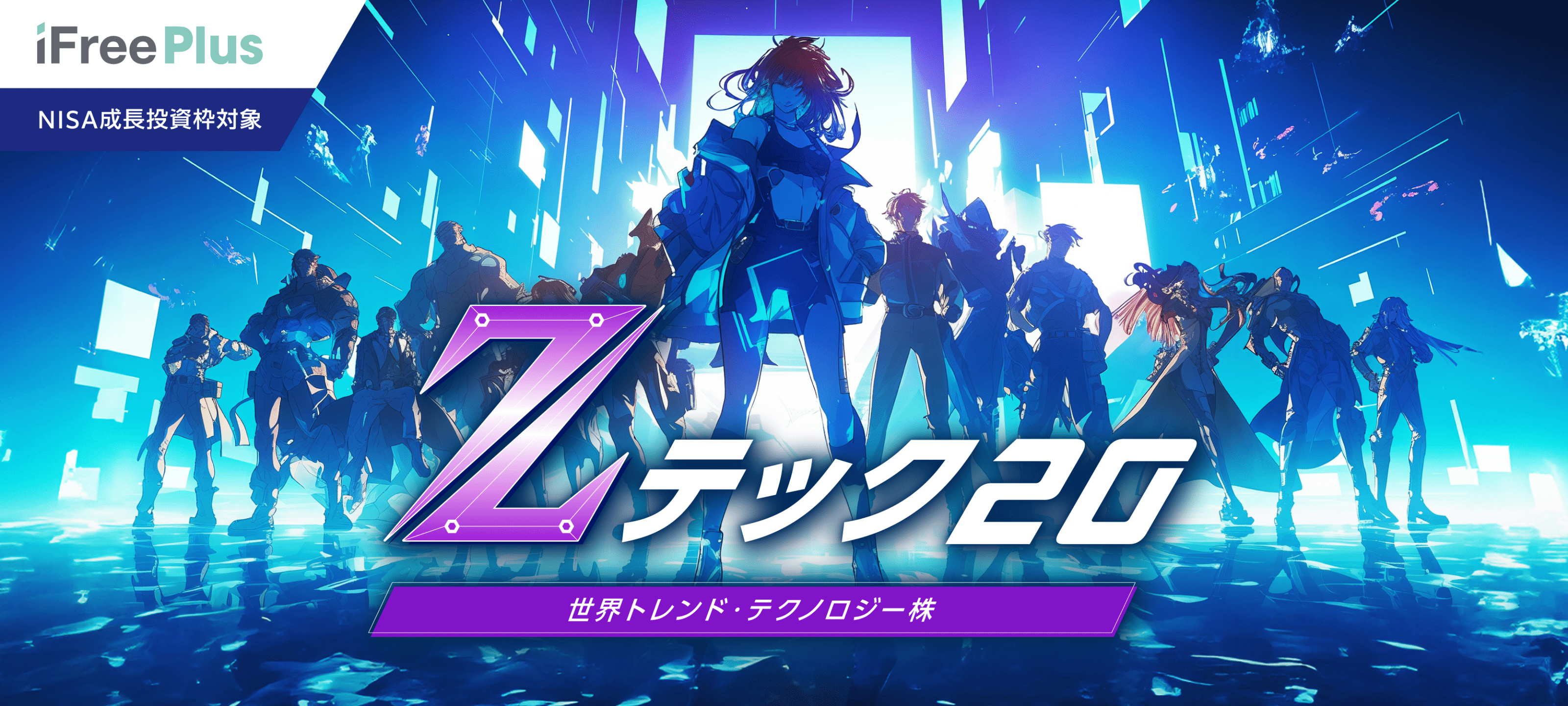 世界トレンド・テクノロジー株(Zテック)